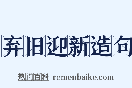 弃旧迎新造句是什么意思的图片